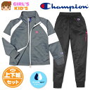 【送料無料】女児 キッズ 吸汗速乾 トレーニングスーツ Champion/チャンピオン 長袖 上下組 ジャージ ダブルドライ 配色切替 ロゴ 子供服 女の子 1...