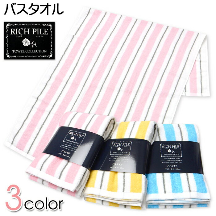 Rakuten - 【送料無料】バスタオル 綿100％ リッチパイル ストライプ柄 吸水性 ふんわり 60cm×120cm yg-2960【メール便対応】