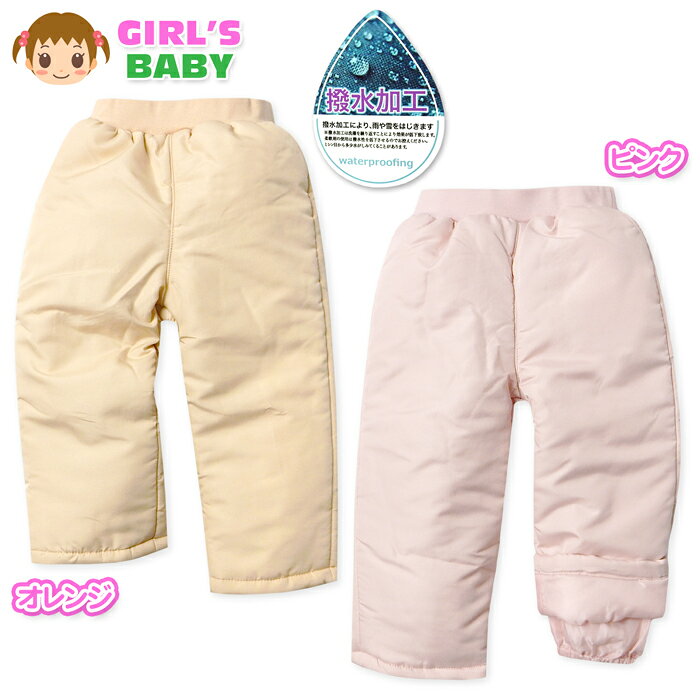 【送料無料】女児 ベビー 中綿 スノーパンツ あったか素材 保温性 防寒 撥水加工 裾二重構造 無地 ウエ..