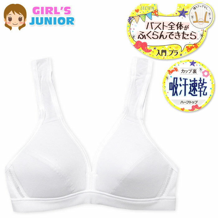 【送料無料】女児 ジュニア 入門ブラ ハーフトップブラ バスト全体がふくらんできたら カップ裏吸汗速乾 メッシュ ホックなし ノンワイヤー 下着 子供 女の子 S mr-0061【メール便対応】