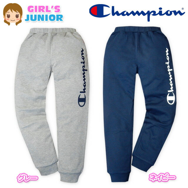 乐天商城 - 子供服 女の子 ロング パンツ Champion チャンピオン ボトム ミニ裏毛 ロゴプリント ドローコード 裾リブ ウエストゴム 女児 ジュニア 140cm 150cm 160cm