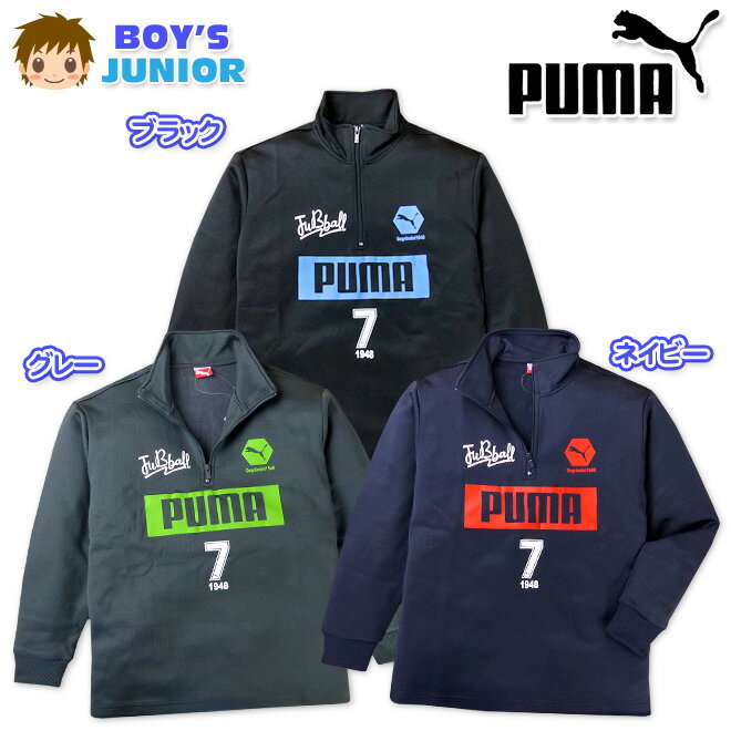 【送料無料】子供服 男の子 スウェットシャツ PUMA プーマ 長袖 ロゴプリント ハーフジップ メッシュ 男児 ジュニア 140cm 150cm 160cm