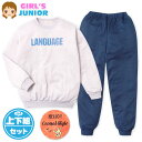 【送料無料】女児 ジュニア ダンボールニット 長袖 パジャマ 上下組 スウェット 丸首 英字ロゴ バックポケット 子供服 女の子 140cm 150cm 160...