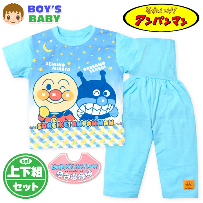 【送料無料】男児 ベビー 腹巻付 半袖 パジャマ アンパンマン 本体綿100% 上下組 7分丈パンツ おしりゆったり 前がわかるマーク 80cm 90cm 95cm iw-1263c-sx【メール便対応】