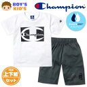 【送料無料】男児 キッズ 吸汗速乾 半袖 Tシャツスーツ 上下組 Champion/チャンピオン ハーフパンツ ジャージ ダブルドライ 裏メッシュ 子供服 男の子 120cm 130cm td-0663c-wt【メール便対応】