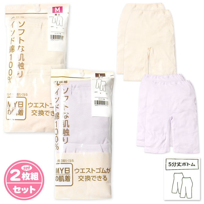 【送料無料】2枚組セット 婦人 レディース 5分丈 ボトム インナー 肌着 下着 インド綿100％ ウエストゴ..