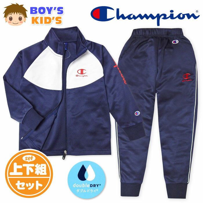 【送料無料】男児 キッズ 吸汗速乾 トレーニングスーツ Champion/チャンピオン 長袖 上下組 ジャージ ダブルドライ 配色切替 ロゴ 子供服 男の子 110cm 120cm 130cm td-0364a-nv 1