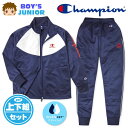 【送料無料】男児 ジュニア 吸汗速乾 トレーニングスーツ Champion/チャンピオン 長袖 上下組 ジャージ ダブルドライ 配色切替 ロゴ 子供服 男の子 ...