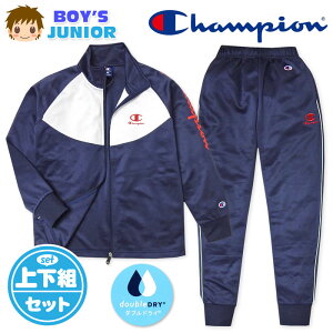 【送料無料】男児 ジュニア 吸汗速乾 トレーニングスーツ Champion/チャンピオン 長袖 上下組 ジャージ ダブルドライ 配色切替 ロゴ 子供服 男の子 140cm 150cm 160cm td-0364b-nv