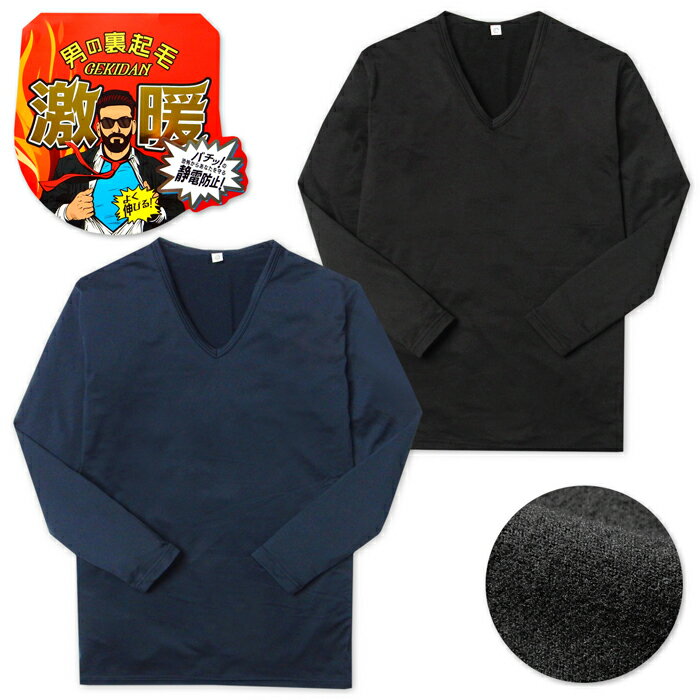 V-Neck - 【送料無料】紳士 メンズ 裏起毛 長袖 インナー シャツ 肌着 下着 V首 あったか素材 ベア天 静電防止 薄手 軽量 ストレッチ 無地 M L LL yg-2664【メール便対応】