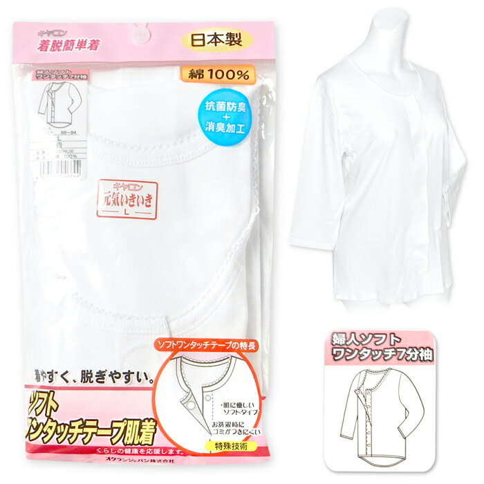 【送料無料】婦人 レディース ワンタッチ肌着 7分袖 前開き 綿100％ 抗菌防臭 消臭 背中が出にくい 日..