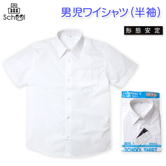 【送料無料】子供服 男の子 ワイシャツ 半袖 スクール フォーマル 形態安定 名札ループ付き 男児 キッ..