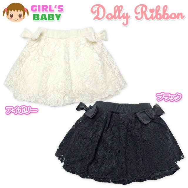 【送料無料】ベビー服 女の子 スカパン Dolly Ribbon ドーリーリボン ボトム 裏シャギー 花柄レース シフォンリボン ウエストゴム 女児 ベビー 90cm 95cm【メール便対応】