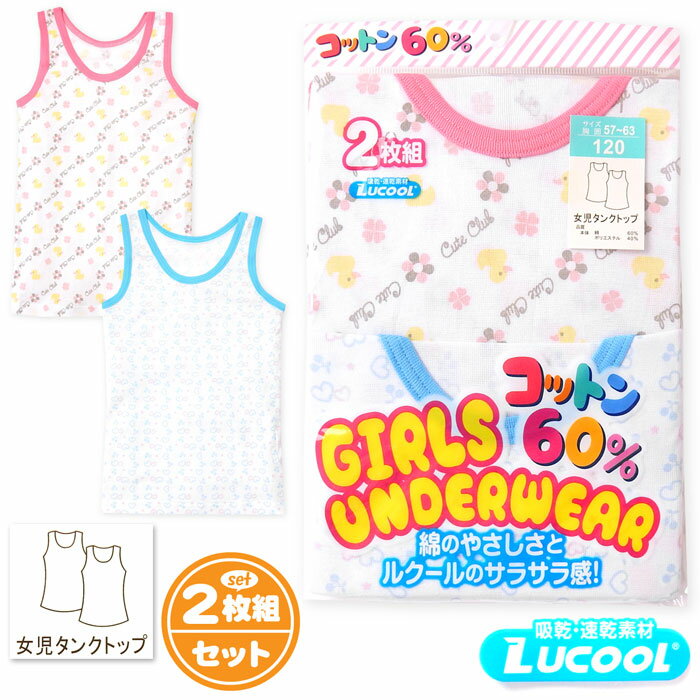 【送料無料】2枚組セット 女児 キッズ タンクトップ 吸汗速乾 ルクール やさしい綿混 アヒル ハート柄 肌着 下着 インナー 子供 女の子 100cm 110cm 120cm 130cm yg-0665【メール便対応】