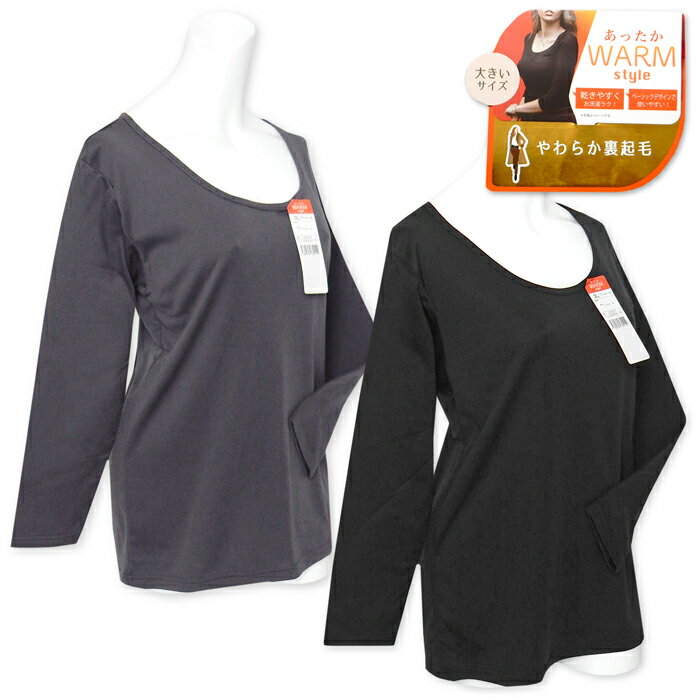 【送料無料】【大きいサイズ】婦人 レディース 裏起毛 長袖 インナー シャツ 肌着 下着 あったか素材 ..