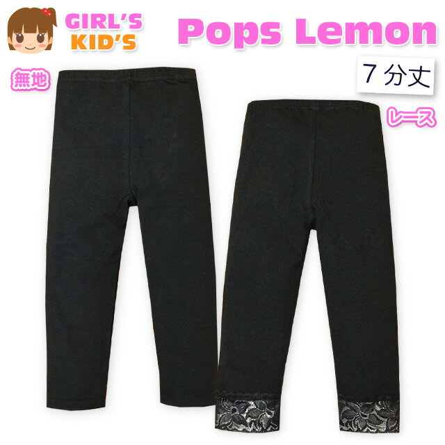 【送料無料】子供服 女の子 レギンス ボトム 7分丈 無地 レース ウエストゴム 女児 キッズ 110cm 120cm..