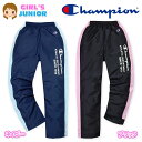 【送料無料】子供服 女の子 ロング パンツ ジャージ Champion チャンピオン ボトム 裏トリコット タフタ 再帰反射 ウエストゴム 女児 ジュニア 140cm 150cm 160cm 【メール便対応】