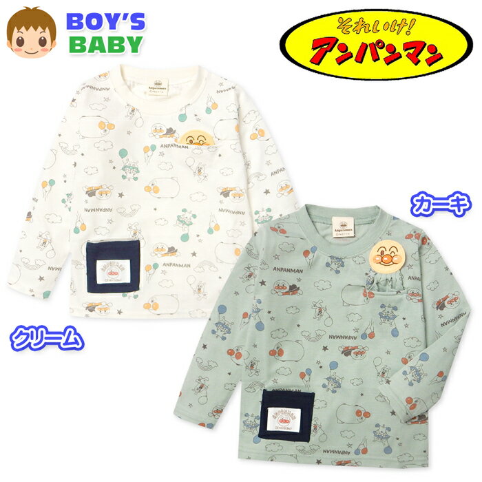 【送料無料】男児 ベビー かくれんぼ 長袖 Tシャツ アンパンマン 飛び出すアップリケモチーフ 天竺