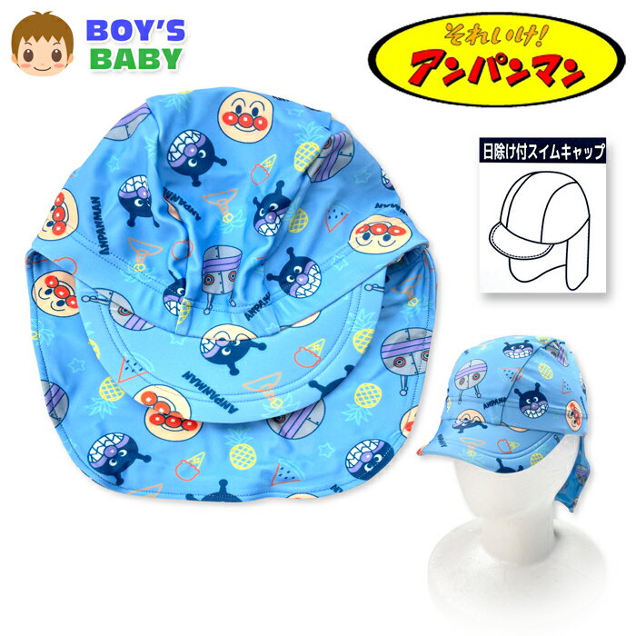乐天商城 - 【送料無料】アンパンマン スイムキャップ 水泳帽 水着 男児ベビー 男の子 UV紫外線対策 首への日除け付き 洗濯機OK 46-48cm 48-50cm iw-1566b【メール便対応】