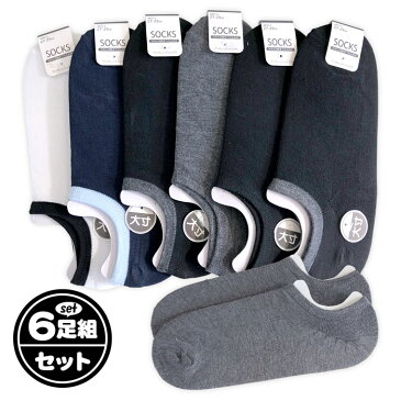 【送料無料】6足組セット メンズ 紳士 大寸 大きいサイズ ソックス 靴下 ショート丈 スニーカー丈 かかと内側すべり止め付き 無地 27-29cm sp-0066【メール便対応】
