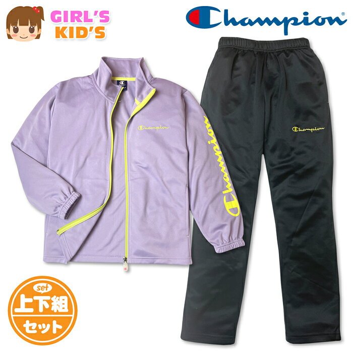 ●コメント Champion（チャンピオン）キッズ ガールズ ジャージ上下セットが登場♪ 爽やかなペールパープルカラーにイエローのアクセントがオシャレ！ UVカットや速乾性に優れた機能性はトレーニング等にも最適です☆ スポーツやクラブ活動、通学や普段使いにも大活躍します♪ ●ポイント ・Championロゴ刺繍 ・左袖ロゴプリント ・UVカット機能（紫外線対策） ・速乾機能（サラサラ快適） ・ウエストサイズ調整 ・上下セットアップ ・ポケット2P ●対 象 ・キッズ 女の子 小学生 ●素 材 （上物）・ポリエステル100％ （下物）・ポリエステル100％ ●サイズ /サイズ/胸囲/身長/胴囲/身丈/身幅/肩幅/袖丈/ 【120cm】/57-63/115-125/51-57/49/40/36/42cm 【130cm】/61-67/125-135/53-59/54/43/37/45cm （単位：cm） ※ボトムは各サイズに適合した大きさです。 商品を実際に採寸した平均値です。 個体によっての若干の誤差はご了承ください。 ●商品番号　td-0966b_CK-DSW01_7073【R01】