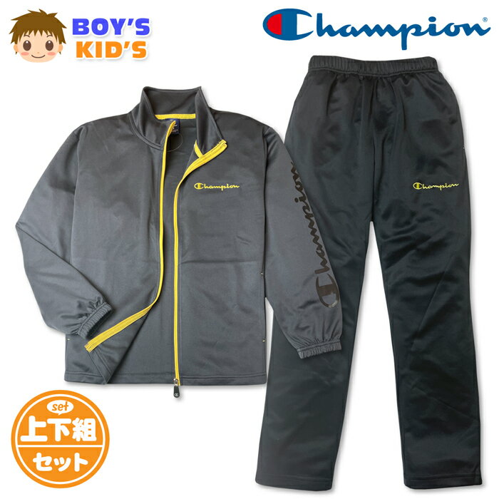 ●コメント Champion（チャンピオン）キッズ ボーイズ ジャージ上下セットが登場♪ 落ち着いたチャコールカラーにイエローのアクセントがオシャレ！ UVカットや速乾性に優れた機能性はトレーニング等にも最適です☆ スポーツやクラブ活動、通学や普段使いにも大活躍します♪ ●ポイント ・Championロゴ刺繍 ・左袖ロゴプリント ・UVカット機能（紫外線対策） ・速乾機能（サラサラ快適） ・ウエストサイズ調整 ・上下セットアップ ・ポケット2P ●対 象 ・キッズ 男の子 小学生 ●素 材 （上物）・ポリエステル100％ （下物）・ポリエステル100％ ●サイズ /サイズ/胸囲/身長/胴囲/身丈/身幅/肩幅/袖丈/ 【120cm】/57-63/115-125/51-57/49/40/36/42cm 【130cm】/61-67/125-135/53-59/54/43/37/45cm （単位：cm） ※ボトムは各サイズに適合した大きさです。 商品を実際に採寸した平均値です。 個体によっての若干の誤差はご了承ください。 ●商品番号　td-0966c_CK-DSW01_7073【R01】
