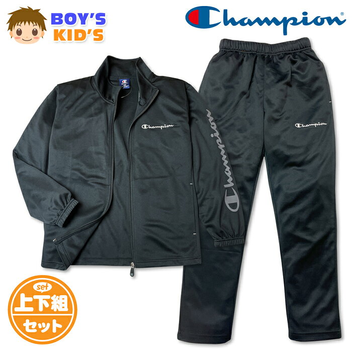 ●コメント Champion（チャンピオン）キッズ ボーイズ ジャージ上下セットが登場♪ 落ち着いたブラックカラーにシルバーのアクセントがオシャレ！ UVカットや速乾性に優れた機能性はトレーニング等にも最適です☆ スポーツやクラブ活動、通学や普段使いにも大活躍します♪ ●ポイント ・Championロゴ刺繍 ・左袖ロゴプリント ・UVカット機能（紫外線対策） ・速乾機能（サラサラ快適） ・ウエストサイズ調整 ・上下セットアップ ・ポケット2P ●対 象 ・キッズ 男の子 小学生 ●素 材 （上物）・ポリエステル100％ （下物）・ポリエステル100％ ●サイズ /サイズ/胸囲/身長/胴囲/身丈/身幅/肩幅/袖丈/ 【120cm】/57-63/115-125/51-57/49/40/36/42cm 【130cm】/61-67/125-135/53-59/54/43/37/45cm （単位：cm） ※ボトムは各サイズに適合した大きさです。 商品を実際に採寸した平均値です。 個体によっての若干の誤差はご了承ください。 ●商品番号　td-0966d_CK-DSW01_7073【R01】