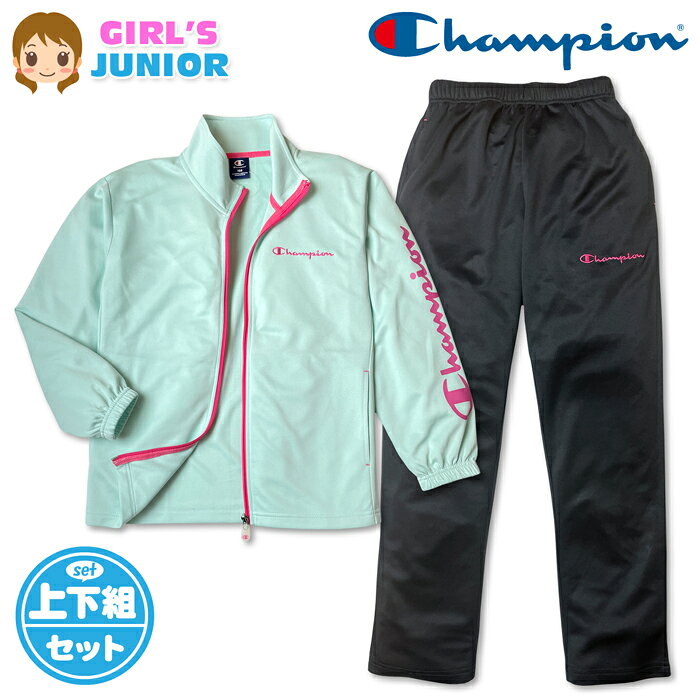 ●コメント Champion（チャンピオン）キッズ ジュニア ガールズ ジャージ上下セットが登場♪ 爽やかなペールグリーンカラーにピンクのアクセントがオシャレ！ UVカットや速乾性に優れた機能性はトレーニング等にも最適です☆ スポーツやクラブ活動、通学や普段使いにも大活躍します♪ ●ポイント ・Championロゴ刺繍 ・左袖ロゴプリント ・UVカット機能（紫外線対策） ・速乾機能（サラサラ快適） ・ウエストサイズ調整 ・上下セットアップ ・ポケット2P ●対 象 ・キッズ ジュニア 女の子 小学生 ●素 材 （上物）・ポリエステル100％ （下物）・ポリエステル100％ ●サイズ /サイズ/胸囲/身長/胴囲/身丈/身幅/肩幅/袖丈/ 【140cm】/65-72/135-145/54-62/56/46/40/47cm 【150cm】/70-78/145-155/58-66/61/48/45/52cm 【160cm】/76-84/155-165/62-70/64/51/46/54cm （単位：cm） ※ボトムは各サイズに適合した大きさです。 商品を実際に採寸した平均値です。 個体によっての若干の誤差はご了承ください。 ●商品番号　td-0966e_CK-DSW01_7073【R01】