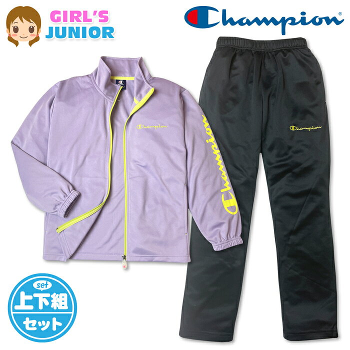 ●コメント Champion（チャンピオン）キッズ ジュニア ガールズ ジャージ上下セットが登場♪ 爽やかなペールパープルカラーにイエローのアクセントがオシャレ！ UVカットや速乾性に優れた機能性はトレーニング等にも最適です☆ スポーツやクラブ活動、通学や普段使いにも大活躍します♪ ●ポイント ・Championロゴ刺繍 ・左袖ロゴプリント ・UVカット機能（紫外線対策） ・速乾機能（サラサラ快適） ・ウエストサイズ調整 ・上下セットアップ ・ポケット2P ●対 象 ・キッズ ジュニア 女の子 小学生 ●素 材 （上物）・ポリエステル100％ （下物）・ポリエステル100％ ●サイズ /サイズ/胸囲/身長/胴囲/身丈/身幅/肩幅/袖丈/ 【140cm】/65-72/135-145/54-62/56/46/40/47cm 【150cm】/70-78/145-155/58-66/61/48/45/52cm 【160cm】/76-84/155-165/62-70/64/51/46/54cm （単位：cm） ※ボトムは各サイズに適合した大きさです。 商品を実際に採寸した平均値です。 個体によっての若干の誤差はご了承ください。 ●商品番号　td-0966f_CK-DSW01_7073【R01】