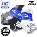 【送料無料】3足組セット 紳士 メンズ ショート丈 ソックス 靴下 MIZUNO/ミズノ 制菌 抗菌防臭 綿混 ロゴ M 24-26cm yg-1166【メール便対応】