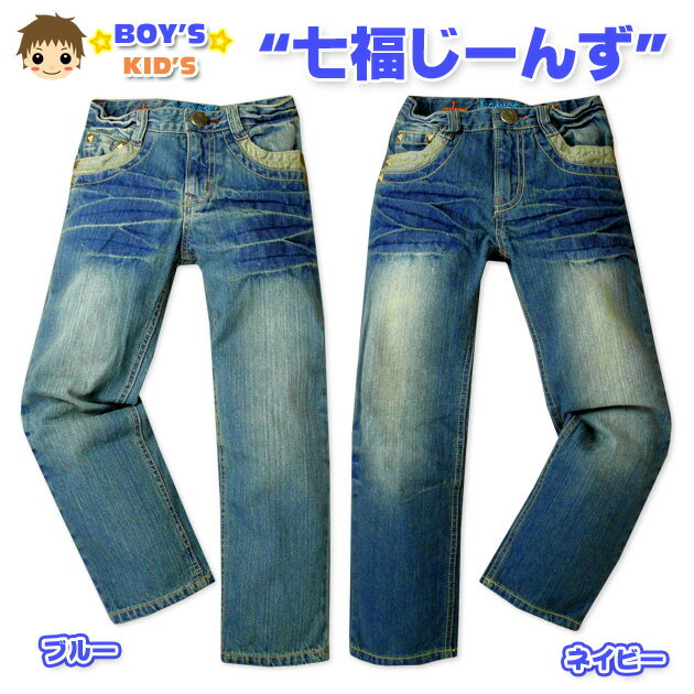 牛仔布 - 【男児キッズ】【ロングパンツ】七福じーんず ダメージ加工＆刺繍入り デニムロングパンツ【110cm】【120cm】【130cm】