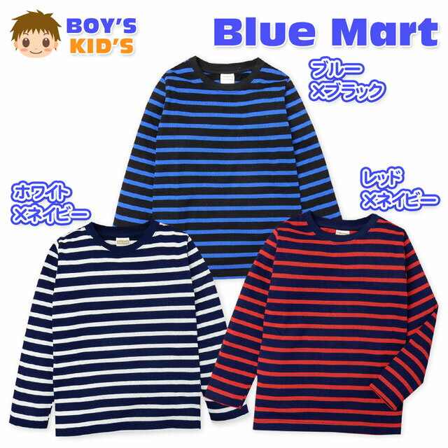 Rakuten - 【送料無料】子供服 男の子 Tシャツ 長袖 天竺 先染めボーダー柄 男児 キッズ 110cm 120cm 130cm 【メール便対応】