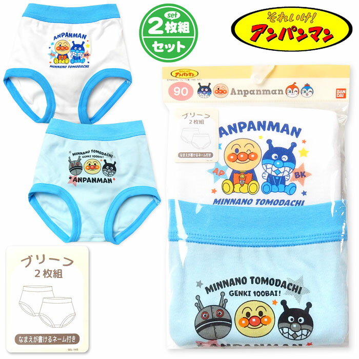 【送料無料】男児 ベビー アンパンマン 2枚組 ブリーフ 本体綿100％ キャラプリント 配色切替  ...