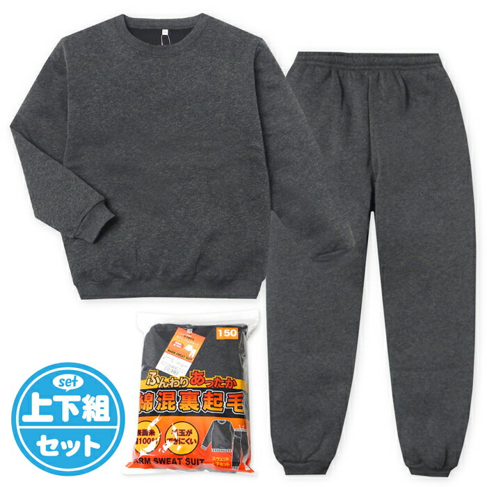 【送料無料】男児 女児 キッズ ジュニア 裏起毛 長袖 スウェット スーツ パジャマ 上下組 あったか 綿..