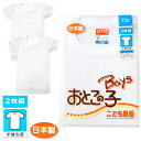 【送料無料】2枚組セット 男児 キッズ ジュニア 半袖 丸首 肌着 下着 インナー 綿100% 吸汗性 保温性 ソフトな肌ざわり 日本製 無地 子供 男の子 y...