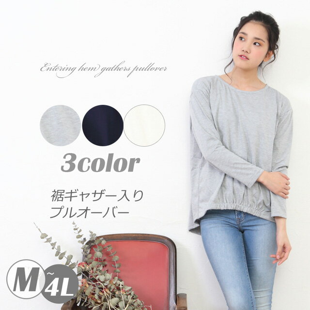 乐天商城 - 【送料無料】レディース プルオーバー 裾ギャザー ストレッチ 無地 ゆったりサイズ 婦人【メール便対応】