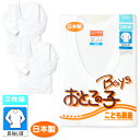 【送料無料】2枚組セット 男児 キッズ 長袖 U首 肌着 下着 インナー 綿100% 吸汗性 保温性 ソフトな肌ざわり 日本製 無地 子供 男の子 100cm ...