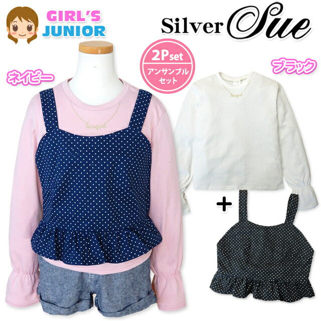 子供服 女の子 ビスチェ Tシャツ 長袖 Silver Sue シルバースー アンサンブル ドット ラメプリント 袖フレア 女児 ジュニア 140cm 150cm 160cm