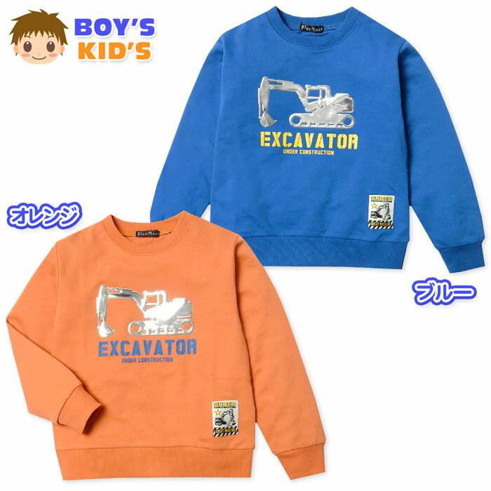 【送料無料】男児 キッズ ミニ裏毛 長袖 トレーナー 重機 シルバーワッペン バックプリント 子供服 男..