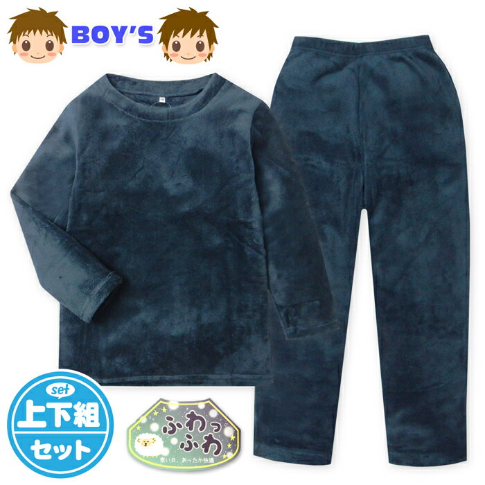 【送料無料】男児 キッズ ジュニア サンゴフリース素材 長袖 パジャマ かぶり 上下組 あったか素材 ふわふわ 無地 110cm 120cm 130cm 140cm 150cm 160cm yg-3169b-nv【メール便対応】