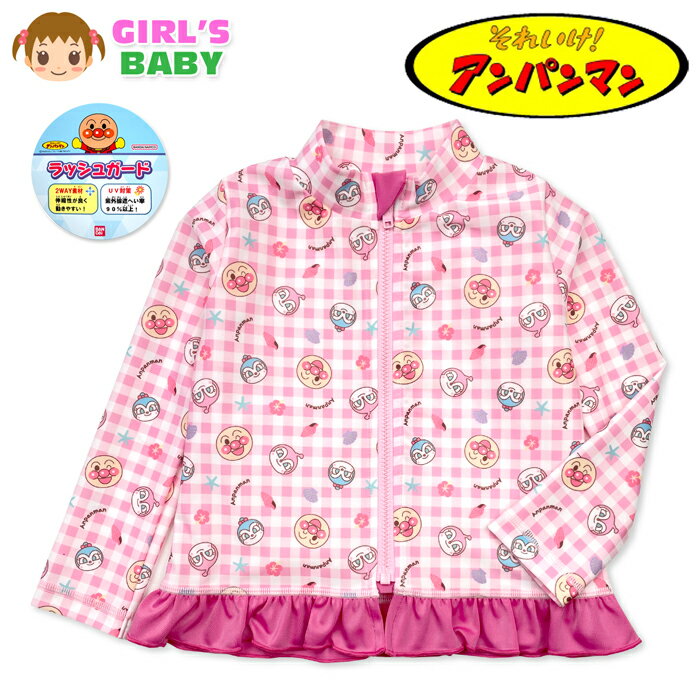 乐天商城 - 【送料無料】アンパンマン ラッシュガード 長袖 水着 女児ベビー 女の子 UVカット 2WAYストレッチ ジップガード ネームタグ付き 80cm 90cm 95cm iw-1570【メール便対応】