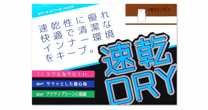 【送料無料】男児 ジュニア 速乾DRY スリーブレス シャツ V首 インナー エステル サラッとした着心地 シワになりにくい 薄手 軽量 肌着 下着 子供 男の子 140cm 150cm 160cm yg-1170【メール便対応】