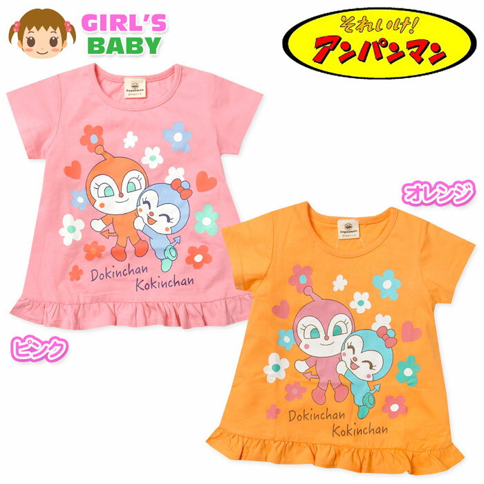 【送料無料】女児 ベビー 綿100％ 半袖 Tシャツ アンパンマン ドキンちゃん＆コキンちゃん 裾フリル Aライン ネームタグ ベビー服 女の子 80cm 90cm 95cm iw-1071【メール便対応】