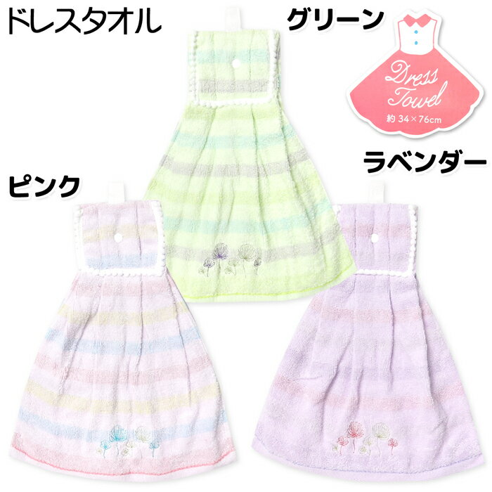 乐天商城 - 【送料無料】ドレスタオル 無撚糸 綿100％ スナップボタン ループ付 花刺繍 ボーダー ポンポン装飾 on-0071【メール便対応】