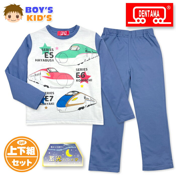 Rakuten - 【送料無料】でんたま 新幹線 蓄光 光るパジャマ 男児 キッズ 男の子 上下セット 長袖 綿混 ルームウエア 部屋着 100cm 110cm 120cm 130cm td-0971【メール便対応】