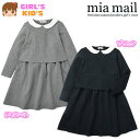 子供服 女の子 ワンピース 長袖 mia mail ミアメール ポンチ素材 丸襟付 無地 女児 キッズ 100cm 110cm 120cm