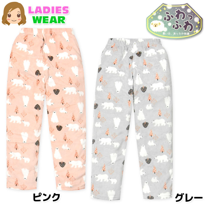 【送料無料】婦人 レディース サンゴフリース素材 ロング パンツ あったか素材 ふわふわ ルームパンツ しろくま 北欧柄 ウエストゴム ボトムス M-L yg-...