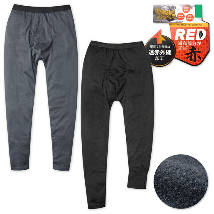 【送料無料】紳士 メンズ 裏起毛 ロング タイツ インナー 遠赤外線加工腰当て布付き 前開き あったか素材 保温効果 防寒 ベア天 ストレッチ 肌着 下着 M L LL yg-3173【メール便対応】