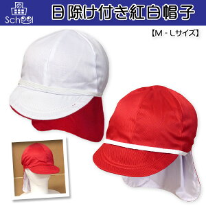 【小学生】洗濯できてお手入れ簡単！体育用のあご紐つき赤白帽のおすすめは？