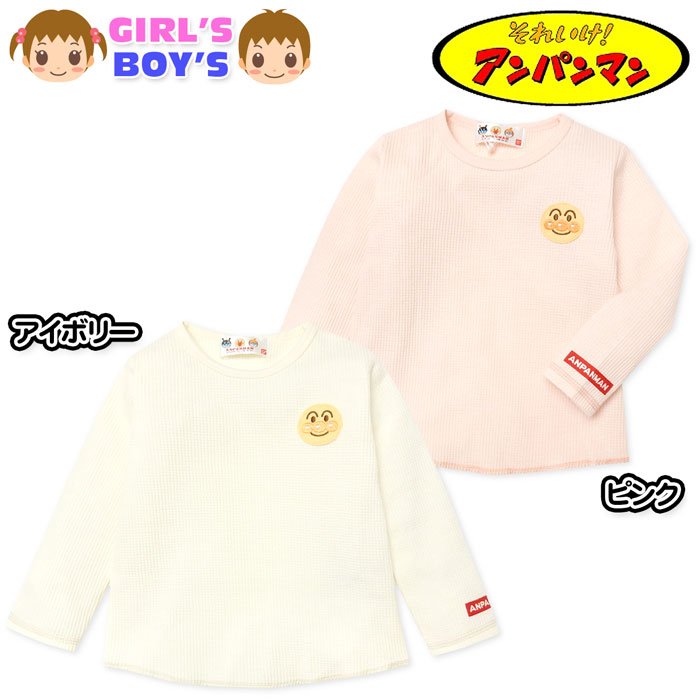 【送料無料】男児 女児 ベビー ワッフル 長袖 Tシャツ アンパンマン 刺繍ワッペン 伸縮性 ベビー服 男の子 女の子 80cm 90cm 95cm iw-0474【メール便対応】